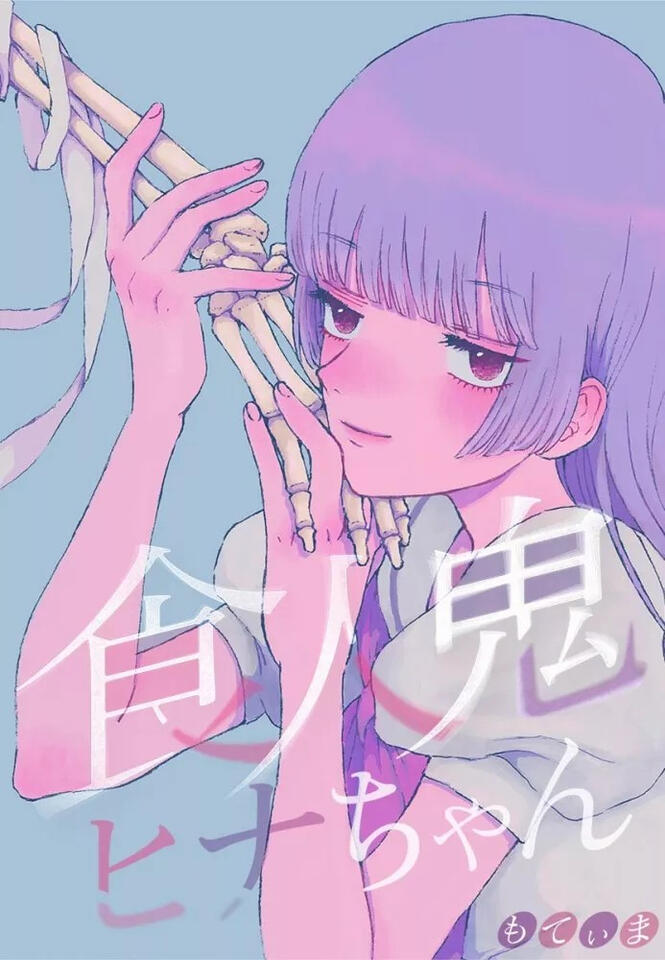 Hina, mangeuse d'humains - 18 chapitres